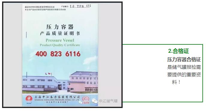 壓力容器合格證 是儲氣罐報檢需 要提供的重要資 料！ 